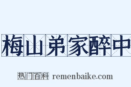 梅山弟家醉中是什么意思的图片